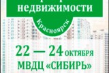 С 22 по 24 октября в Красноярске пройдёт Специализированная выставка «Ярмарка недвижимости. Зарубежная недвижимость - 2015» С 22 по 24 октября в Красноярске пройдёт Специализированная выставка «Ярмарка недвижимости. Зарубежная недвижимость - 2015»